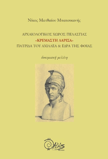 Αρχαιολογικος Χωρος Πελασγιας Κρεμαστη Λαρισα Πατριδα Του Αχιλλεα Εδρα Της Φθιας, Πατρίδα του Αχιλλέα και έδρα της Φθίας