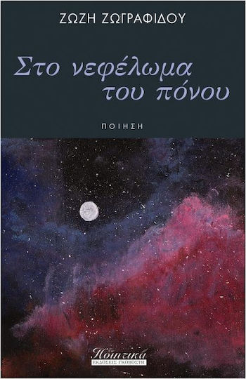Στο Νεφέλωμα Του Πόνου Στο Νεφέλωμα Του Πόνου