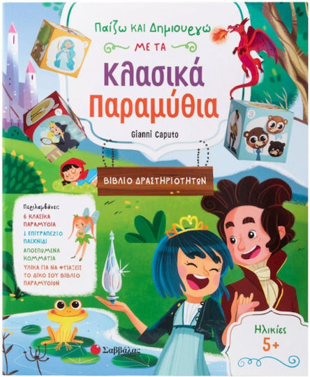 Παιζω Δημιουργω Κλασικα Παραμυθια Δραστηριοτητες Επιτραπεζιο Παιχνιδι