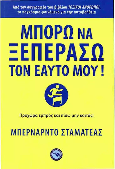Μπορω να Ξεπερασω Τον Εαυτο Μου!, Προχώρα Εμπρός και Πίσω μην Κοιτάς!