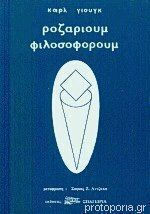 Ροζάριουμ Φιλοσοφόρουμ