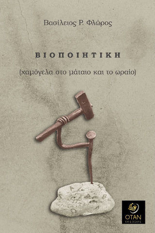 Βιοποιητική Βιοποιητική