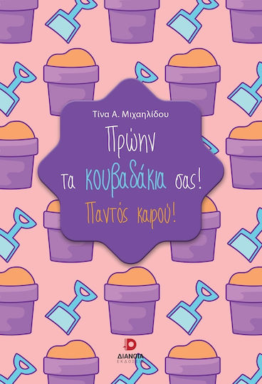 Πρώην Τα Κουβαδάκια Σας, Παντός καιρού! Πρώην Τα Κουβαδάκια Σας, Παντός καιρού!