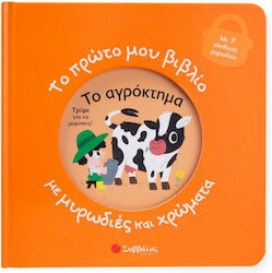 Το Πρώτο Μου Βιβλίο Με Μυρωδιές Και Χρώματα, Το...
