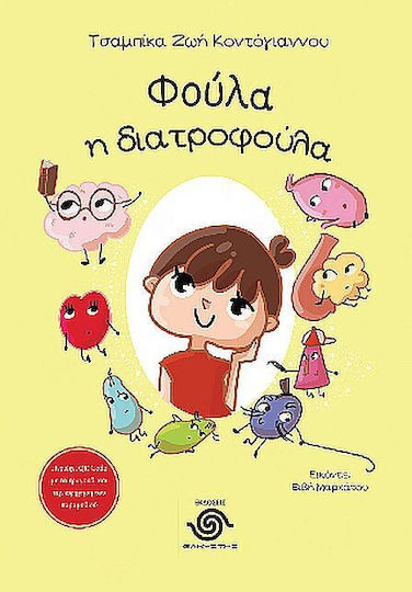 Φούλα Η Διατροφούλα Φούλα Η Διατροφούλα