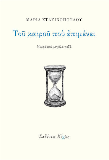 Του Καιρού που Επιμένει