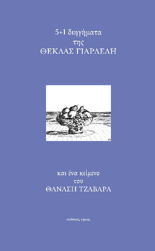 5 1 Διηγήματα της Θέκλας Γιαρλέλη, Και ένα Κείμενο του Θανάση Τζαβάρα