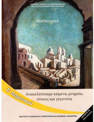 Θρησκευτικά Ε΄ Δημοτικού Ντυμένο Θρησκευτικά Ε΄ Δημοτικού Ντυμένο