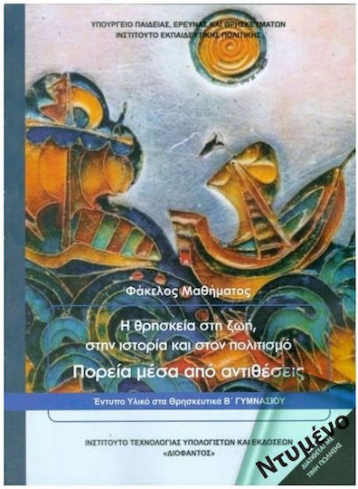 Θρησκευτικά Β΄ Γυμνασίου, The Church: a Life Course in History