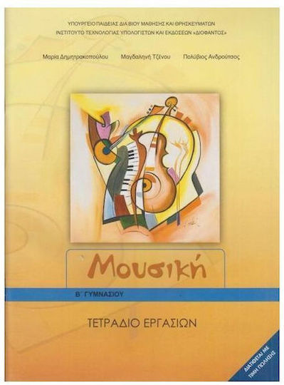 Μουσική Β΄ Γυμνασίου Τετράδιο Εργασιών Schulbücher