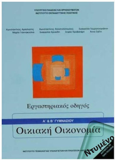 Οικιακή Οικονομία Α' Β΄ Γυμνασίου Εργαστηριακός Οδηγός