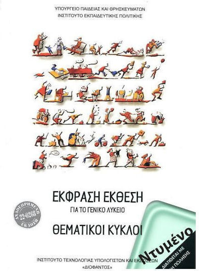 Έκφραση Έκθεση Για Το Γενικό Λύκειο: Θεματικοί Κύκλοι Έκφραση Έκθεση Για Το Γενικό Λύκειο: Θεματικοί Κύκλοι