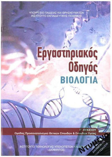 Βιολογία Γ' Λυκείου Εργαστηριακός Οδηγός, Σπουδών Υγείας - Β' Τεύχος Ντυμένο