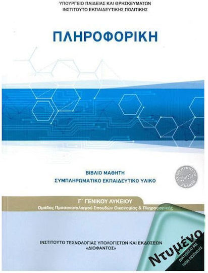 Πληροφορική Γ΄Γενικού Λυκείου, Ομάδας Προσανατολισμού Σπουδών Οικονομίας & Πληροφορικής Ντυμένο