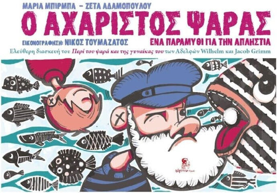 Ο Αχαριστος Ψαρας Ενα Για Την Απληστια