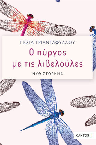 Ο Πυργος με τις Λιβελουλες Ο Πυργος με τις Λιβελουλες