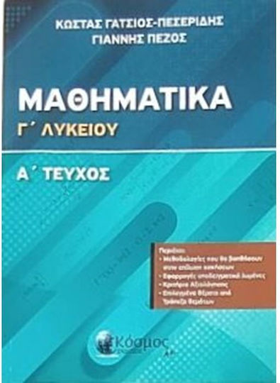 Μαθηματικα Γ Λυκειου Α Τομος Προσανατολισμου Θετικης Κατευθυνσης