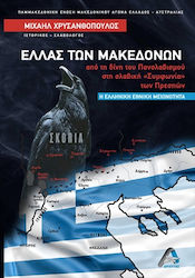 Ελλάς Των Μακεδόνων, From the vortex of Panslavism to the "Slavic" agreement of Prespa