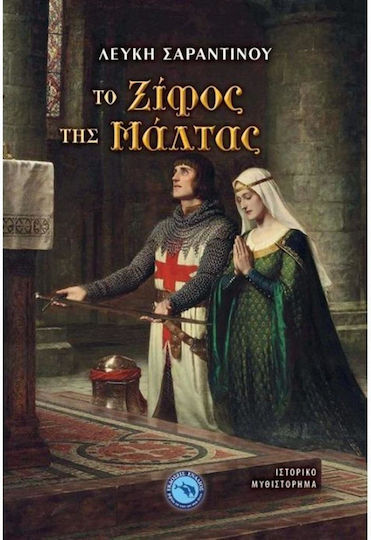 Το Ξίφος της Μάλτας Το Ξίφος της Μάλτας