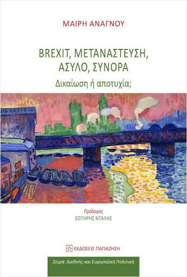 Brexit Μετανάστευση Άσυλο Σύνορα Brexit Μετανάστευση Άσυλο Σύνορα