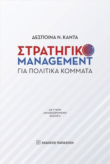 Στρατηγικό Management Για Κόμματα