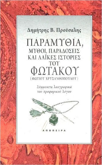 Παραμύθια Μύθοι Παραδόσεις και Λαϊκές Ιστορίες του Φωτάκου