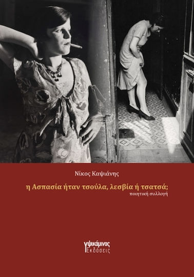 Η Ασπασία Ήταν Τσούλα Λεσβία Ή Τσατσά;