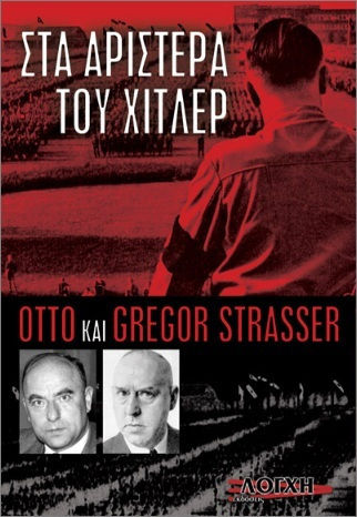 Όττο Γκρέγκορ Στράσσερ Στα Αριστερά Του Χίτλερ Όττο Γκρέγκορ Στράσσερ Στα Αριστερά Του Χίτλερ