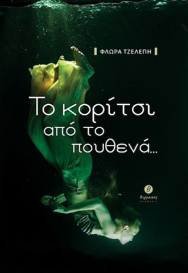 Το Κορίτσι από το Πουθενά