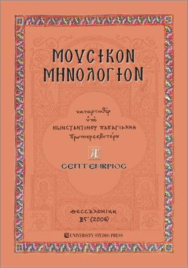 Μουσικόν Μηνολόγιον Τ.α΄σεπτεμβριος