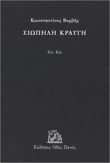 Σιωπηλή Κραυγή
