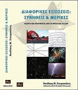 Διαφορικές Εξισώσεις Συνήθεις Μερικές Θεωρία Εφαρμογές Τη Φύση Τη Ζωή