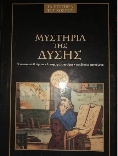 Μυστήρια Δύσης