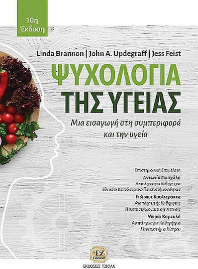 Ψυχολογία Της Υγείας - Μια Εισαγωγή Στη Συμπεριφορά Και Την Υγεία
