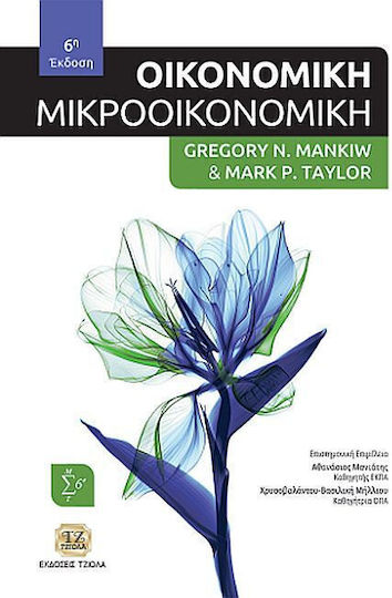 Οικονομική Μικροοικονομική 6η Έκδοση, Mikroökonomie