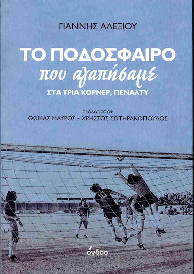 Το Ποδόσφαιρο Που Αγαπήσαμε Στα Τρία Κόρνερ Πέναλτυ, Three corners, penalty Το Ποδόσφαιρο Που Αγαπήσαμε Στα Τρία Κόρνερ Πέναλτυ, Three corners, penalty