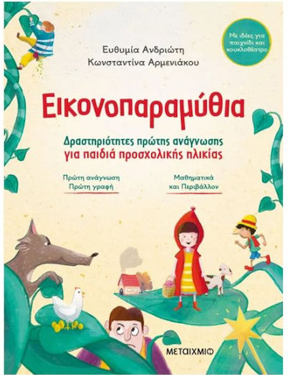 Εικονοπαραμύθια Δραστηριότητες Πρώτης Ανάγνωσης Για Παιδιά Προσχολικής Ηλικίας, Δραστηριότητες πρώτης ανάγνωσης για παιδιά προσχολικής ηλικίας