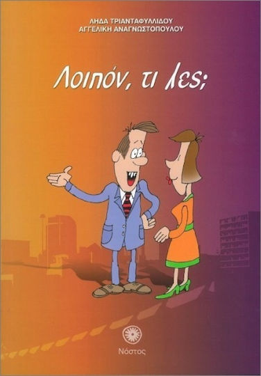 Λοιπόν Τι Λες Συνοδευτικό Τεύχος Του Ελληνικά Τώρα 1+1 Λοιπόν Τι Λες Συνοδευτικό Τεύχος Του Ελληνικά Τώρα 1+1