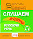 Slushayem Zhivuyu Russkuyu Rech' / Listening To Live Russian Speech Karavanova N. B.