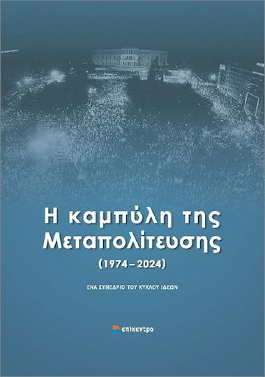 Η Καμπύλη Της Μεταπολίτευσης (1974 - 2024)