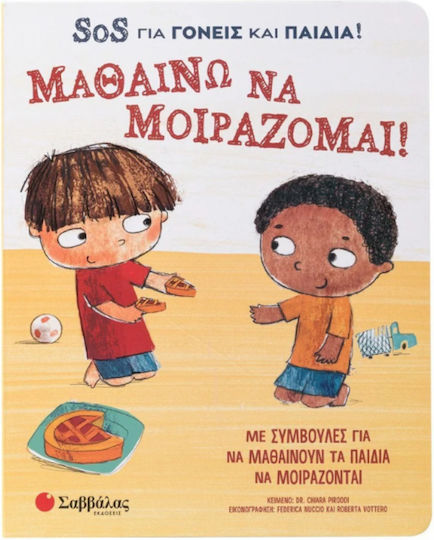 Μαθαίνω Να Μοιράζομαι! Sos Για Γονείς Και Παιδιά!, Με συμβουλές για να μαθαίνουν τα παιδιά να μοιράζονται