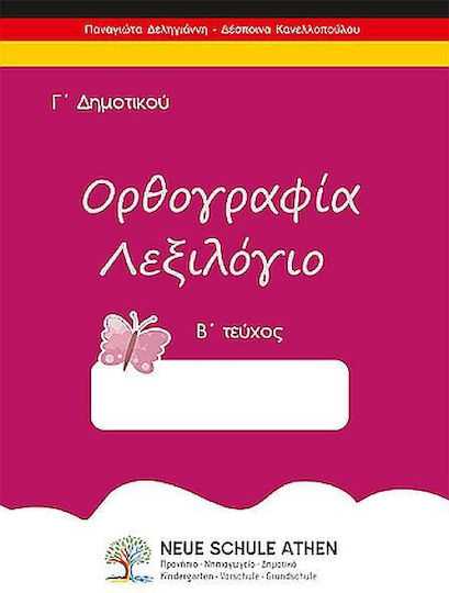 Ορθογραφία Λεξιλόγιο Γ΄ Δημοτικού, Γ΄ Δημοτικού Ορθογραφία Λεξιλόγιο Γ΄ Δημοτικού, Γ΄ Δημοτικού