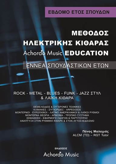 Achordo Music Μαλαχιάς- Μέθοδος Ηλεκτρικής Κιθάρας Achordo Music Education 7 ΄Ετος 9790901615533-1 Achordo Music Μαλαχιάς- Μέθοδος Ηλεκτρικής Κιθάρας Achordo Music Education 7 ΄Ετος 9790901615533-1