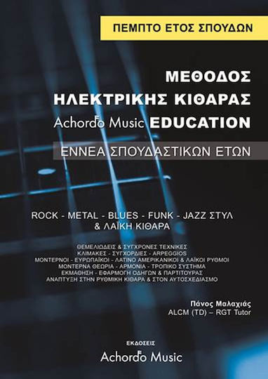 Achordo Music Μαλαχιάς- Μέθοδος Ηλεκτρικής Κιθάρας Achordo Music Education 5 ΄Ετος 9790901615533-3 Achordo Music Μαλαχιάς- Μέθοδος Ηλεκτρικής Κιθάρας Achordo Music Education 5 ΄Ετος 9790901615533-3