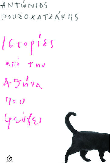 Ιστορίες από την Αθήνα που Φεύγει Ιστορίες από την Αθήνα που Φεύγει