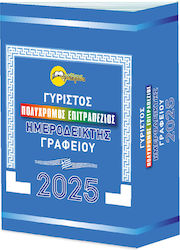 Ημερολόγιο Επιτραπέζιο Γυριστό Βάσης 2025