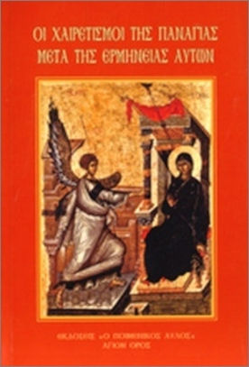 Οι Χαιρετισμοί Της Παναγίας Μετά Της Ερμηνείας Αυτών