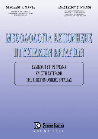 Μεθοδολογία Εκπόνησης Πτυχιακών Εργασιών