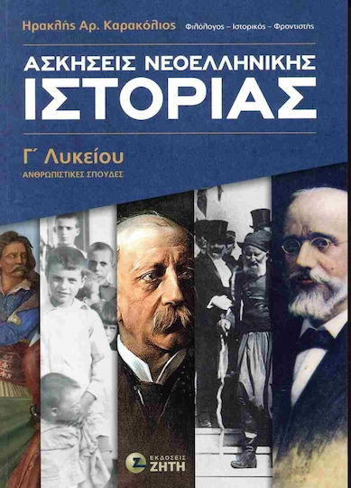 Ασκήσεις Nεοελληνικής Ιστορίας Γ Λυκείου, Humanities Studies