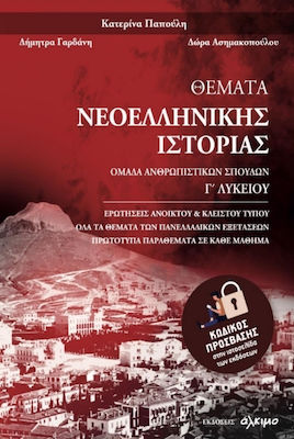 Θέματα Νεοελληνικής Ιστορίας Γ΄ Λυκείου 9786188541092